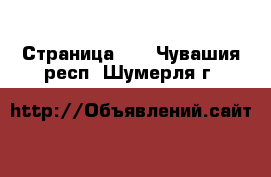  - Страница 20 . Чувашия респ.,Шумерля г.